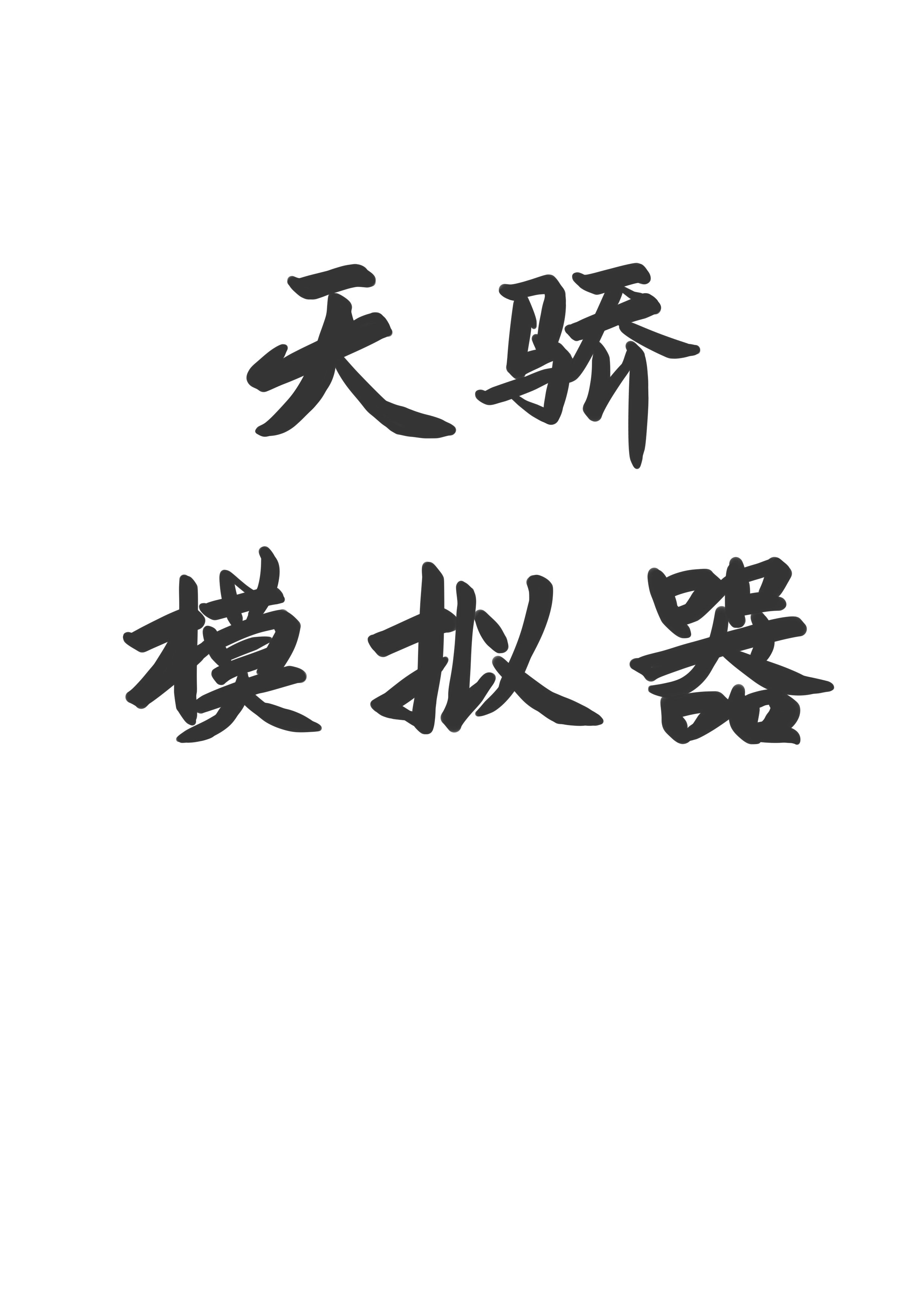 Thiên kiêu mô phỏng khí 