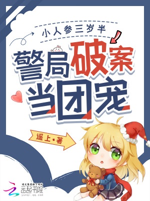 Tiểu nhân sâm ba tuổi rưỡi, cục cảnh sát phá án đương đoàn sủng 