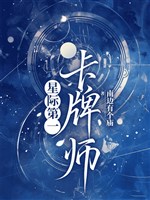 Tinh tế đệ nhất thẻ bài sư 