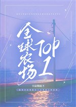 Toàn cầu nông trường TOP1 