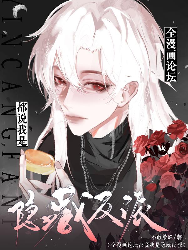 Toàn truyện tranh diễn đàn đều nói ta là che giấu vai ác 