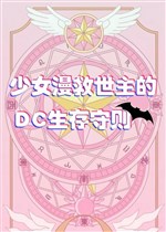 [ Tổng Anh Mỹ ] Thiếu nữ mạn vai chính như thế nào cứu vớt DC 
