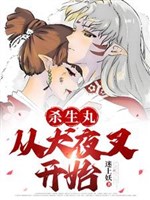 Tổng mạn: Từ Inuyasha bắt đầu vô hạn chi lữ 