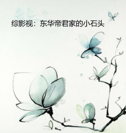 Tổng phim ảnh: Đông Hoa Đế Quân gia hòn đá nhỏ 