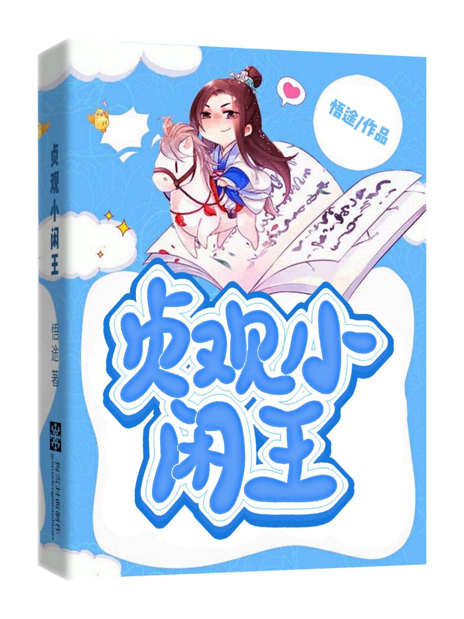 Trinh Quán tiểu nhàn vương  