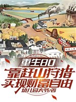Trọng sinh 80 dựa lên núi săn bắn săn thú thực hiện tài phú tự do 