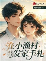 Trọng sinh 80: Ở làng chài nhỏ làm giàu bút ký 