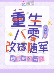 Trọng sinh 80 tái giá tùy quân, bạch nhãn lang hối khóc 