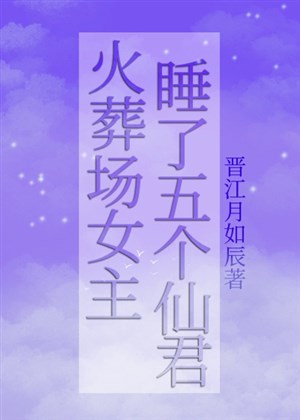 Truy thê hỏa táng tràng dẫn phát Tu La tràng / Hỏa táng tràng nữ chủ ngủ năm cái tiên quân 