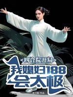 Tứ hợp viện khai cục: Ta tức phụ 188 sẽ Thái Cực 