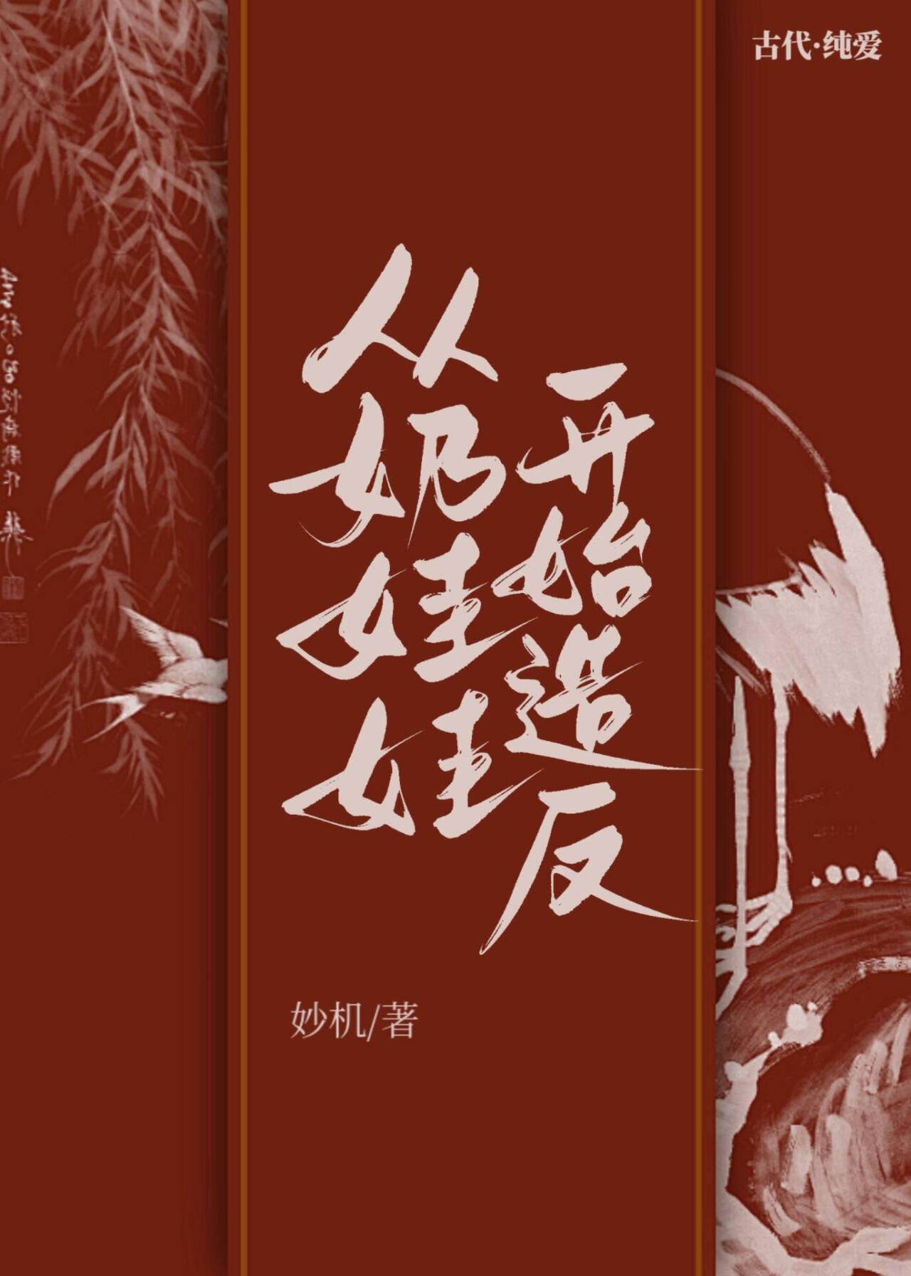 Từ nãi oa oa bắt đầu tạo phản  