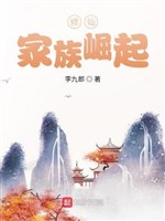 Tu tiên gia tộc: Kim Lăng Tiên tộc quật khởi 