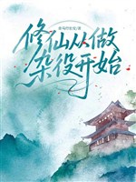 Tu tiên từ làm tạp dịch bắt đầu 