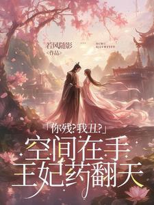 Tướng quân đích nữ có không gian 