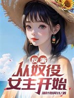 Vai ác: Khai cục mười liền trừu, tiễn đi sát thủ nữ chủ 