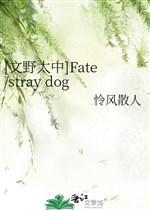 [ văn dã quá trung ]Fate/stray dogs 