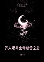 Vạn người ngại cùng trùng mẫu dung hợp lúc sau  