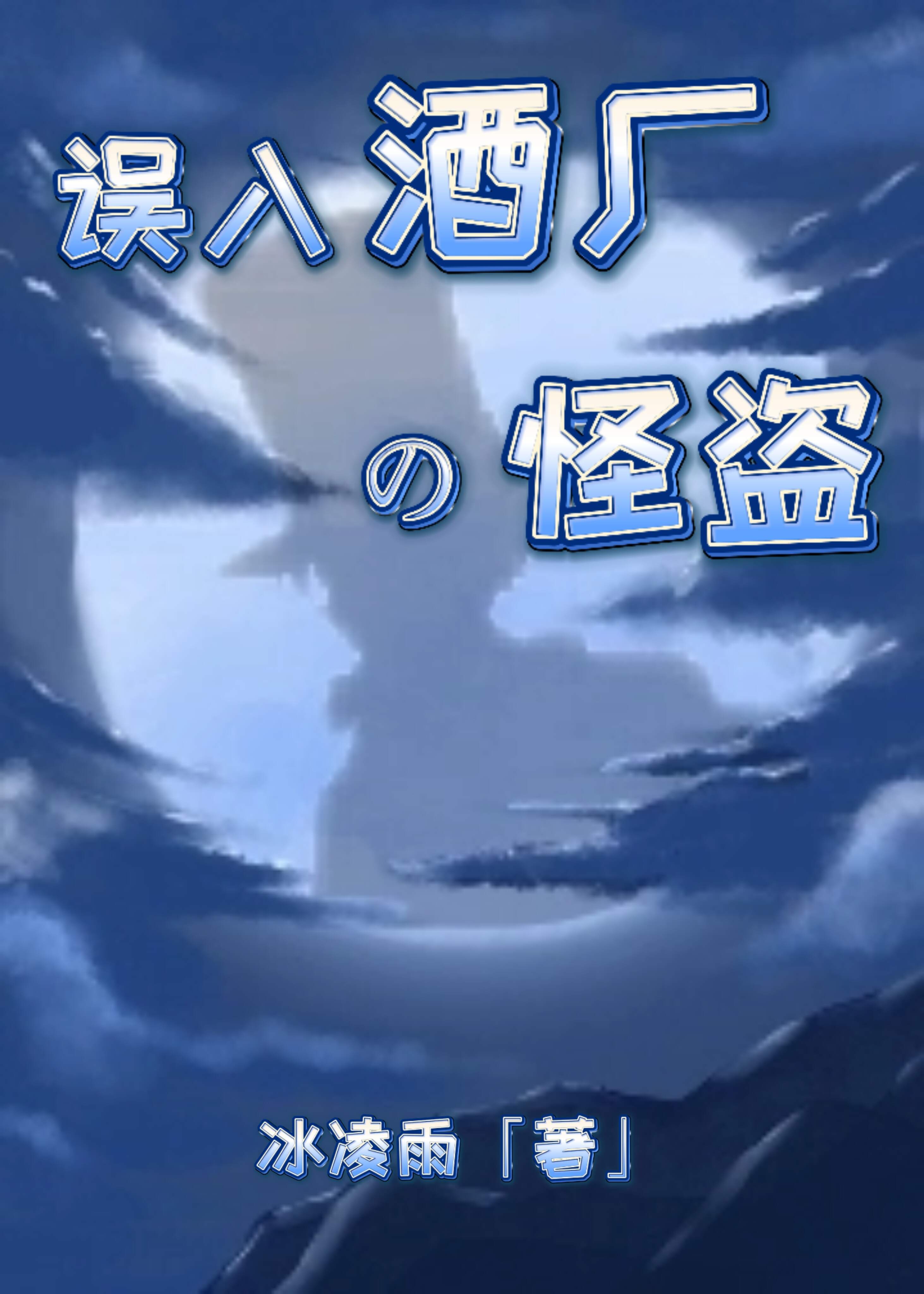 Vào nhầm xưởng rượu quái trộm 