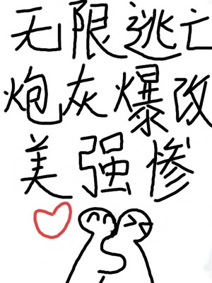 Vô hạn đào vong, pháo hôi bạo sửa mỹ cường thảm 