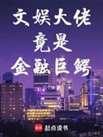 Vui chơi giải trí đại lão lại là trùm tài chính 