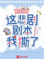 Xuyên nhanh: Này bi kịch kịch bản ta xé 