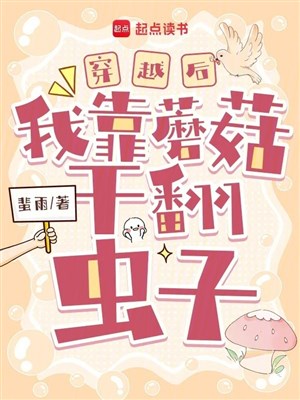 Xuyên qua sau ta dựa nấm làm phiên sâu 