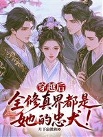 Xuyên qua sau, toàn Tu chân giới đều là nàng trung khuyển! 